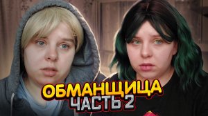 ОБМАНЩИЦА | Часть вторая