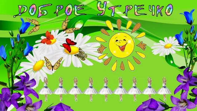 Доброе утречко! Музыкальная открытка с пожеланием доброго утра, хорошего дня. смотреть онлайн