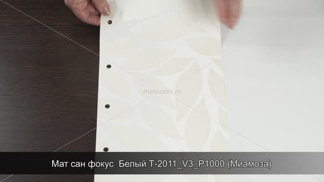 Мат сан фокус  Белый T-2011_V3_P1000 (Миамоза)