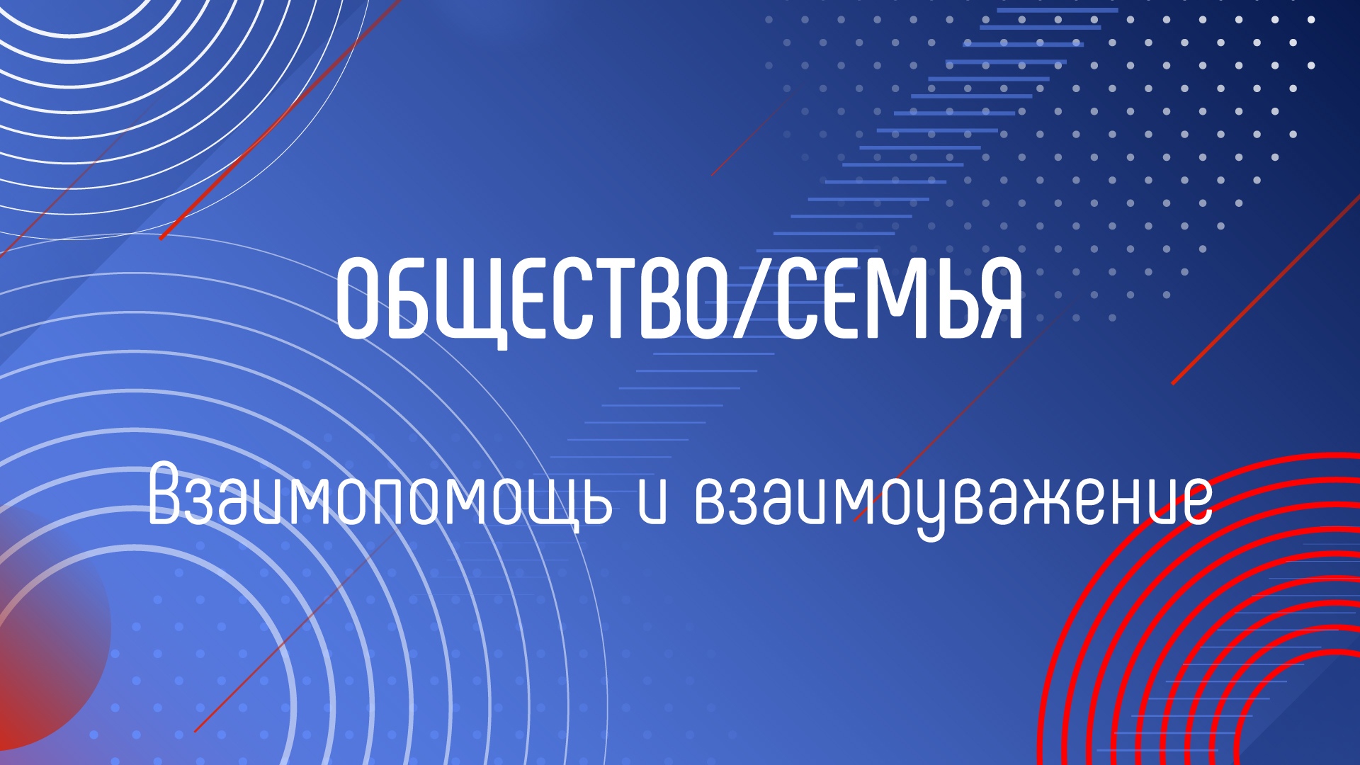 ВЗАИМОПОМОЩЬ И ВЗАИМОУВАЖЕНИЕ смотреть онлайн