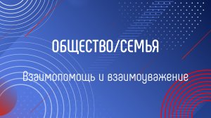 ВЗАИМОПОМОЩЬ И ВЗАИМОУВАЖЕНИЕ