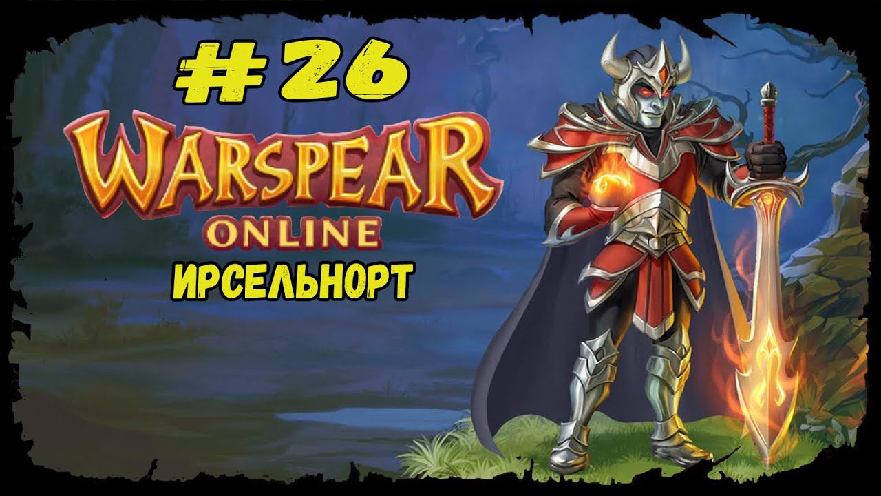 Ирсельнорт | Warspear Online | Прохождение #26