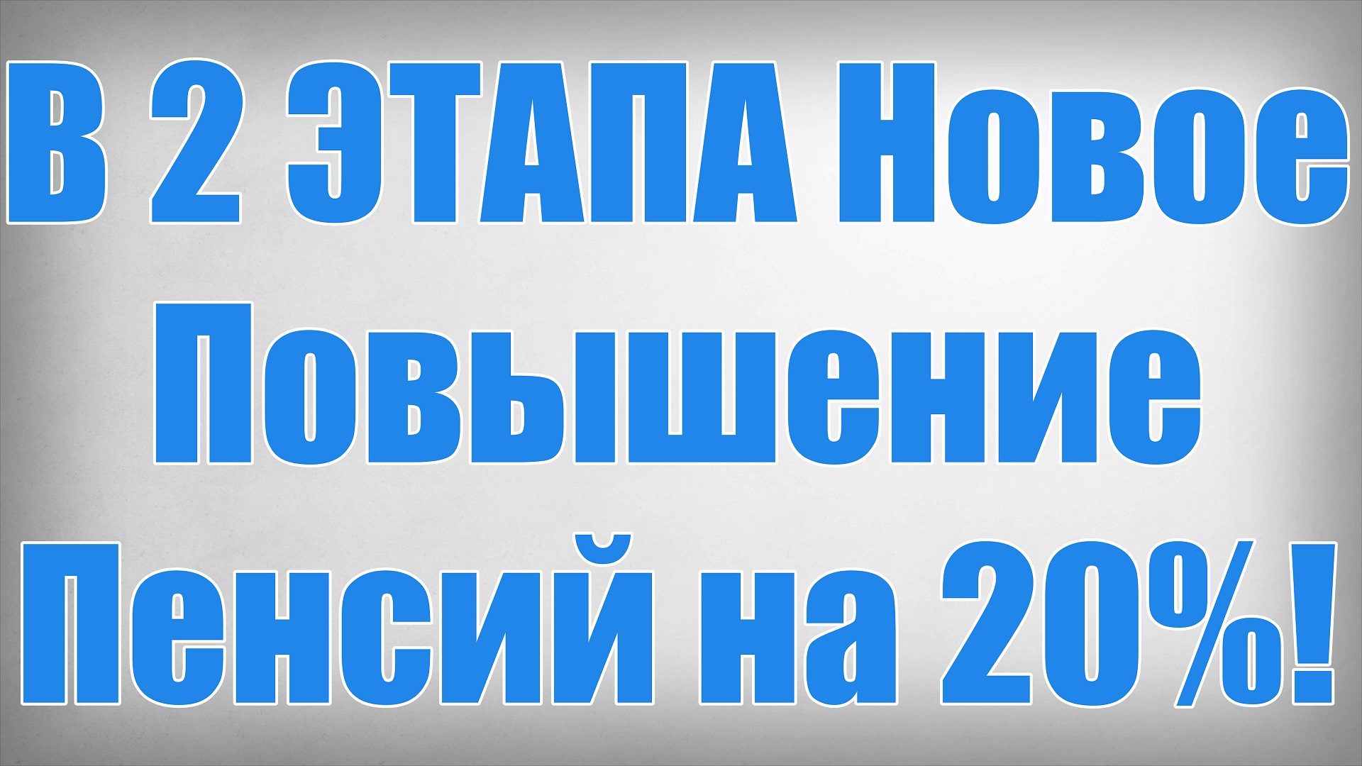 В 2 ЭТАПА Новое Повышение Пенсий на 20%! смотреть онлайн