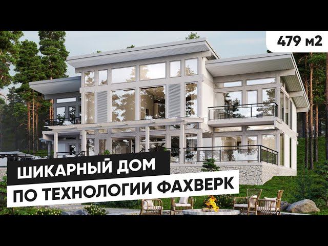 Шикарный фахверковый дом 479 м2 | Обзор проекта дома фахверк смотреть онлайн