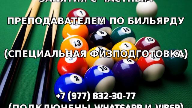Занятия с частным преподавателем по бильярду +7 (977) 832-30-77 смотреть онлайн