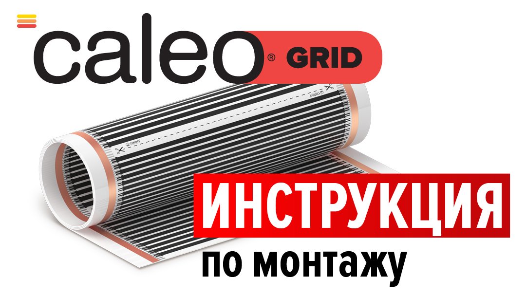 Монтаж инфракрасного пленочного теплого пола CALEO GRID смотреть онлайн