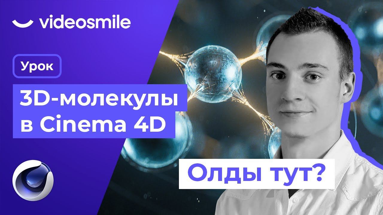 Cinema 4D - 3D модель Молекулы (Redshift Render) смотреть онлайн