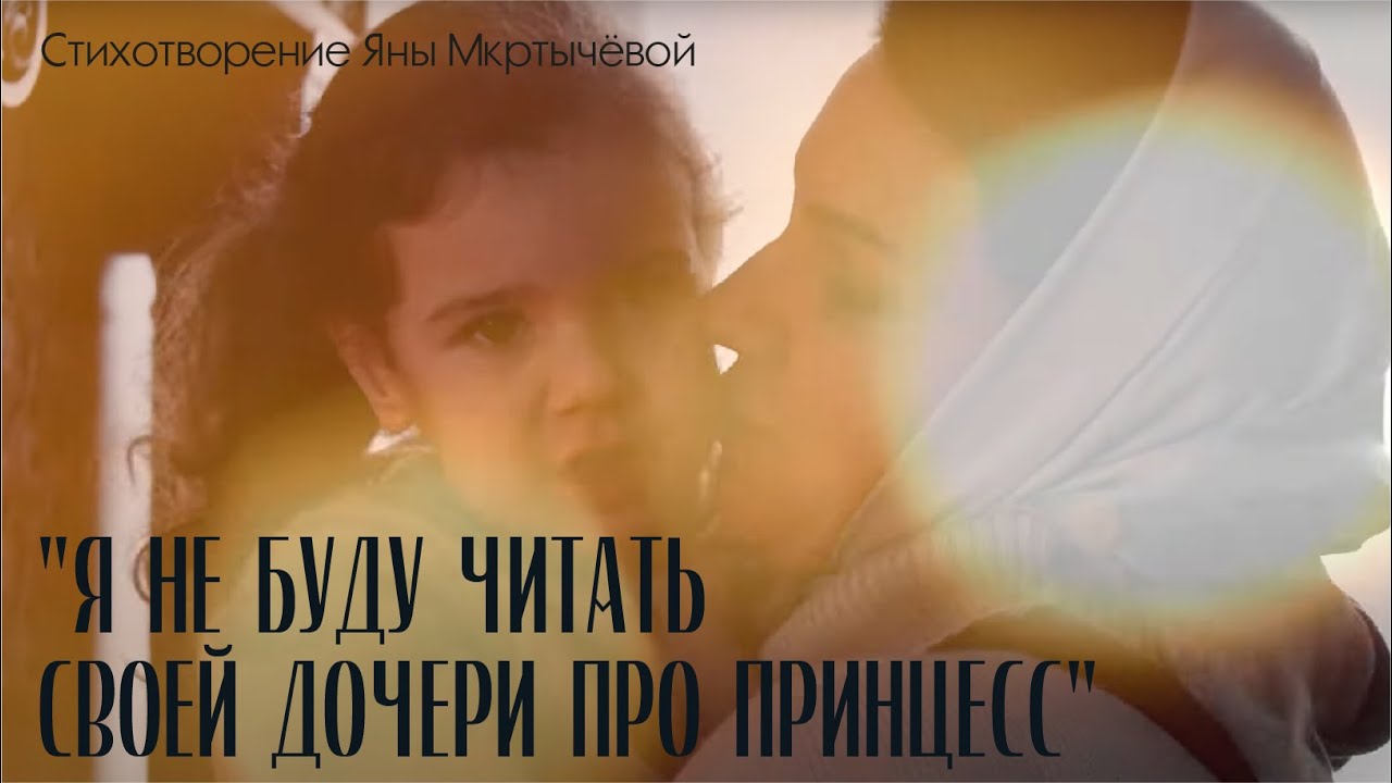 "Я не буду читать своей дочери про принцесс" смотреть онлайн
