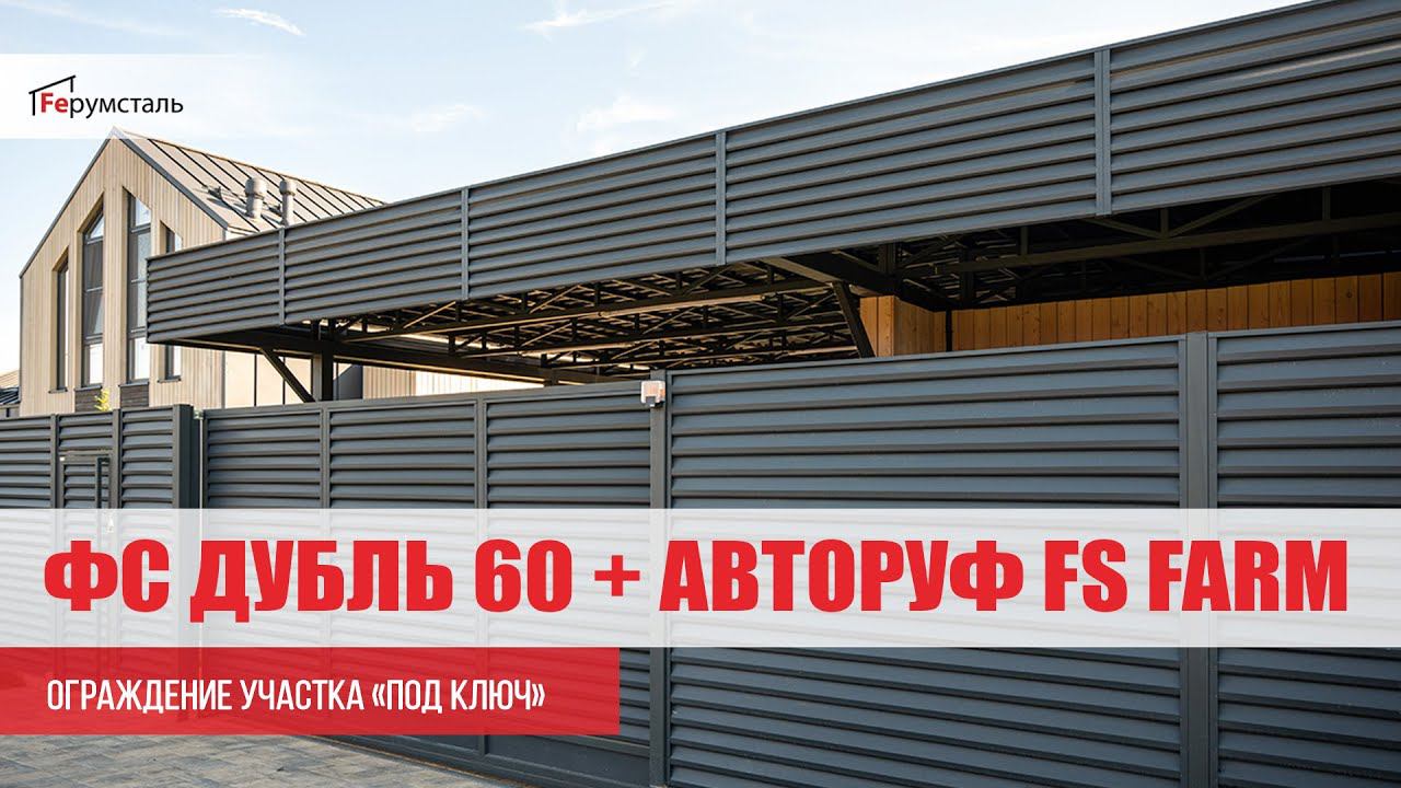 Забор жалюзи ФС Дубль 60® и авторуф FS Farm от Ферумсталь