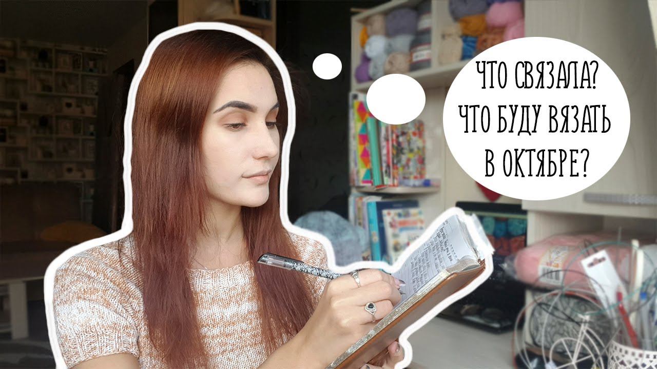 Вязальный подкаст [1] Что связала? Что буду вязать в октябре? смотреть онлайн