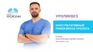Уроликбез. Консультативный прием врача-уролога.