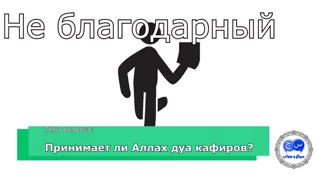 Принимает ли дуа Аллах от кафиров (неверующих) ? смотреть онлайн