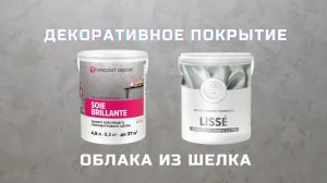 Самый простой способ нанесения декоративной штукатурки. Шелк. Знаменитые облака от Vincent Decor.