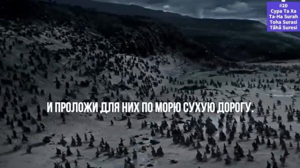 #20 Сура Та Ха - Ta-Ha Surah - Toha Surasi - Tâhâ Suresi  - Тоҳа сураси