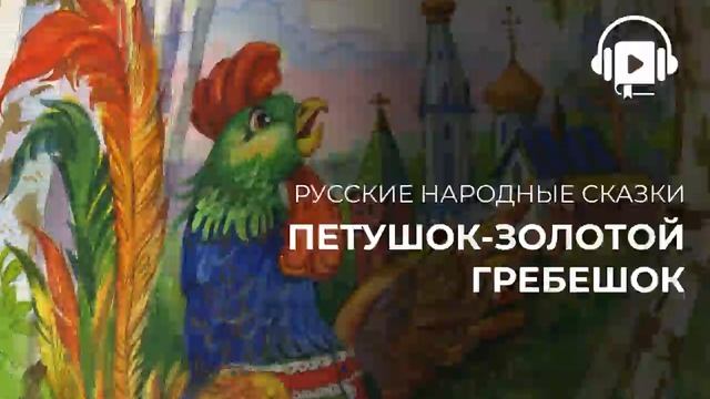Петушок золотой гребешок смотреть онлайн
