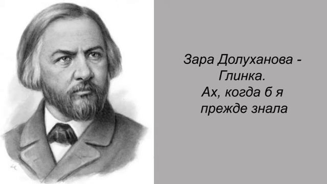 Зара Долуханова - Глинка. Ах, когда б я прежде знала смотреть онлайн