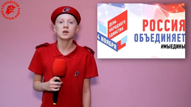 ДЕНЬ НАРОДНОГО ЕДИНСТВА: О ПРАЗДНИКЕ С ПОЗДРАВЛЕНИЕМ ЮНАРМЕЙЦЕВ смотреть онлайн