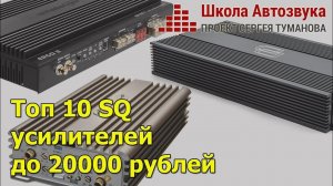 Топ 10 SQ усилителей до 20000 рублей