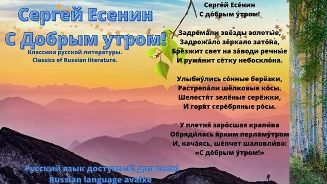 РКИ Сергей Есенин С добрым утром! Дополнительные материалы. Внеклассное чтение. PDF файл под видео. смотреть онлайн
