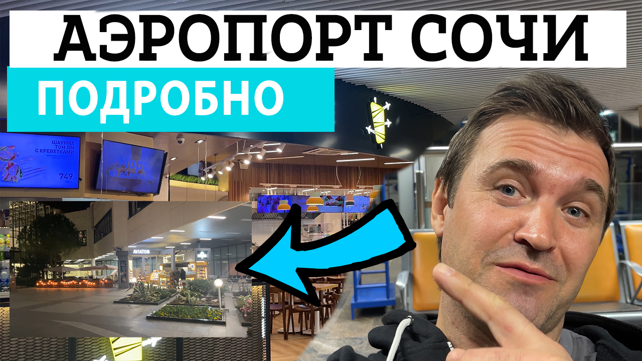 Аэропорт Сочи / Адлер - Как ориентироваться? Секретные Места/ Где поесть? Где отдохнуть? смотреть онлайн