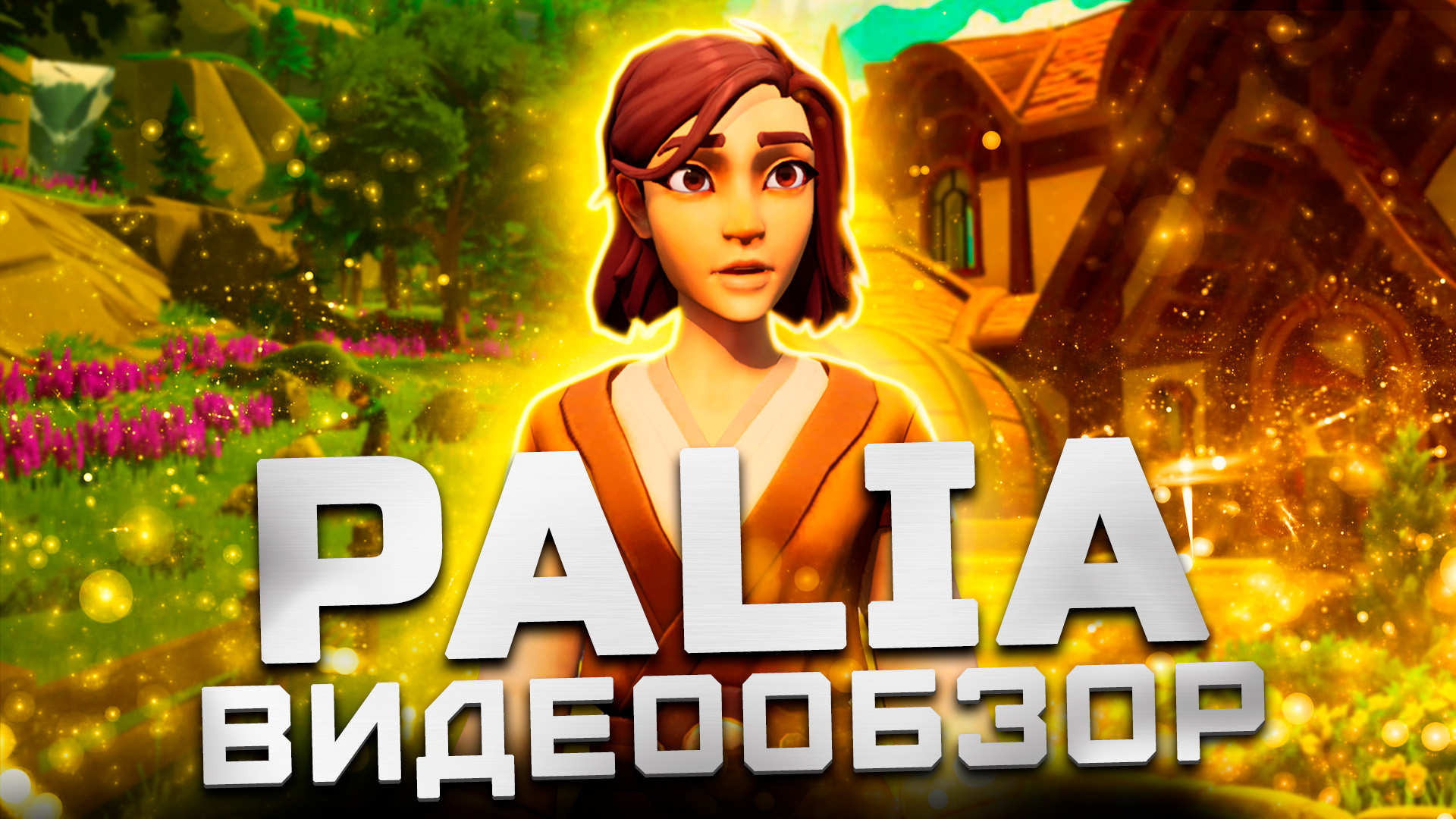 ММОRPG нового поколения? | Обзор Palia смотреть онлайн