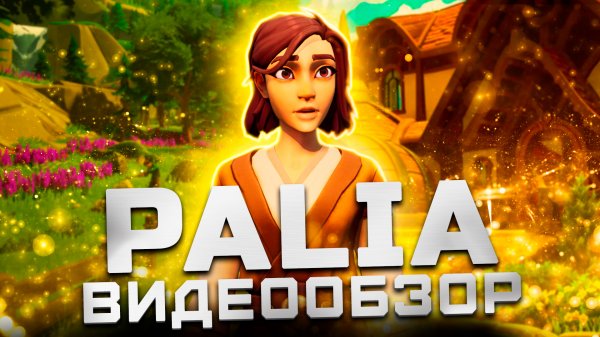 ММОRPG нового поколения? | Обзор Palia