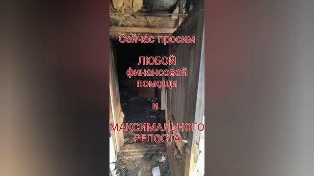 У нас сгорел дом... смотреть онлайн