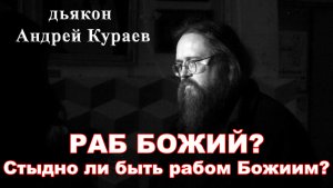 Раб Божий? бывший диакон Андрей Кураев.