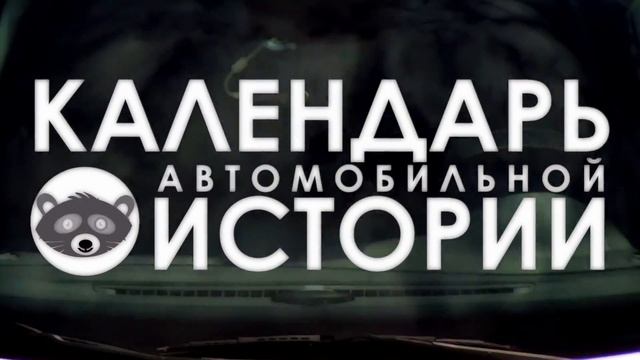 28 июля. Календарь автомобильной истории смотреть онлайн