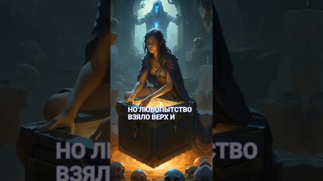 Миф о Пандоре #мифология #мифы #мифыдревнейгреции #древняягреция #греция смотреть онлайн