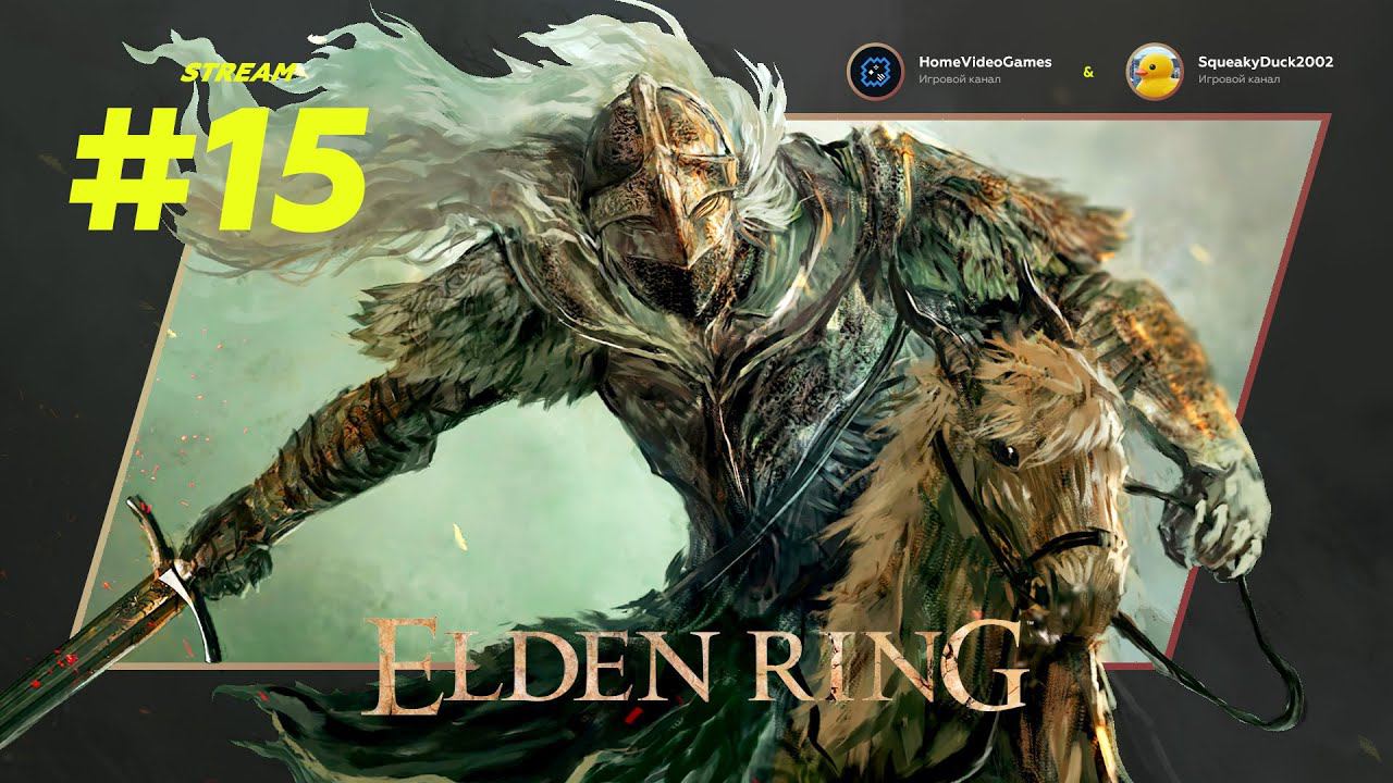 Elden Ring #15 — Падение Кожанного Ястреба смотреть онлайн