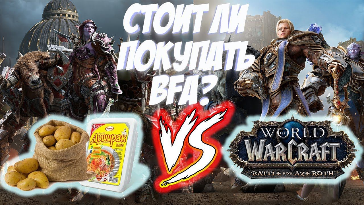 СТОИТ ЛИ ПОКУПАТЬ WoW: Battle for Azeroth? смотреть онлайн