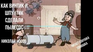 Как Винтик и Шпунтик сделали пылесос  - Николай Носов
