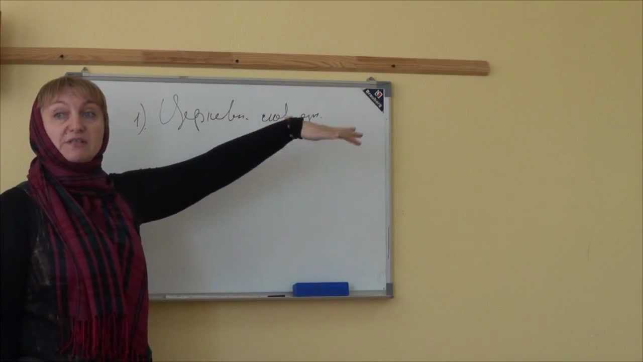 О церковно-славянском языке. 2 часть смотреть онлайн