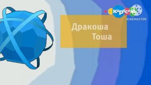 Карусель Анонс Дракоша Тоша Весна 2038
