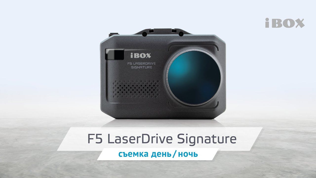 iBOX F5 LaserDrive Signature видео день / ночь смотреть онлайн