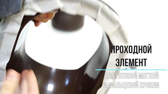 Выход вентиляции канализации для готовой мягкой и фальцевой кровли Viotto (RAL 8017) смотреть онлайн