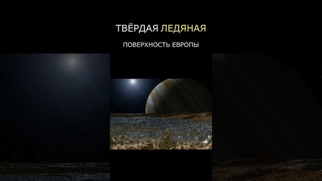 Ледяной спутник Юпитера "Европа" смотреть онлайн