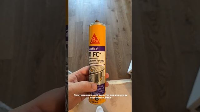 Полиуретановый клей-герметик для шва между паркетом и плитки | Sika Sikaflex-11FC+ 300 мл | Решение смотреть онлайн
