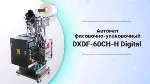 Автомат фасовочно-упаковочный DXDF-60CH-H Digital