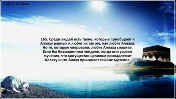 2-я сура Корана: «Аль-Бакара»