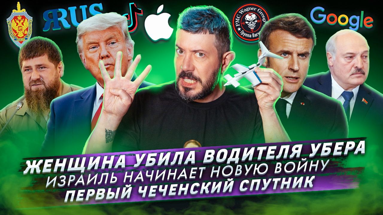 № 423 Женщина убила водителя Убера / Израиль начинает новую войну / Первый чеченский спутник смотреть онлайн