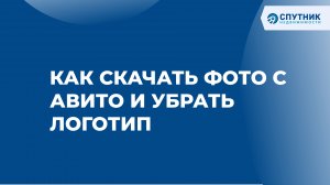 Как скачать фото с Авито и убрать логотип  / ? Спутник недвижимости