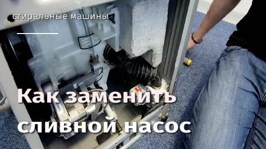 Как заменить сливной насос стиральной машины.flv смотреть онлайн