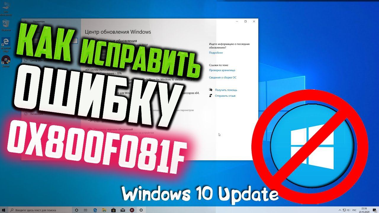 Как исправить ошибку 0x800F081F при обновлении Windows 10 смотреть онлайн