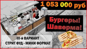 ???Как открыть Шаурму-Бургерную 3 вариант?/ Сколько стоит открыть Шаурму?/ Фритюрница / Проект