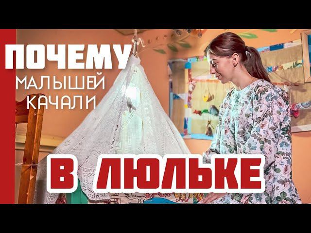 Почему на Руси детей качали в люльке смотреть онлайн