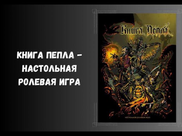 Книга пепла - настольная ролевая игра. обзор нри. #dnd #книги #нри