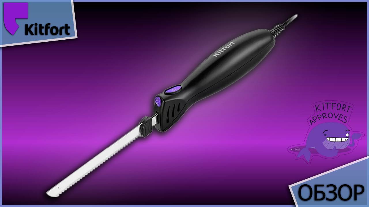 Короткий обзор на Электронож Kitfort KT-4071 #китфорт (жми 🚀) смотреть онлайн