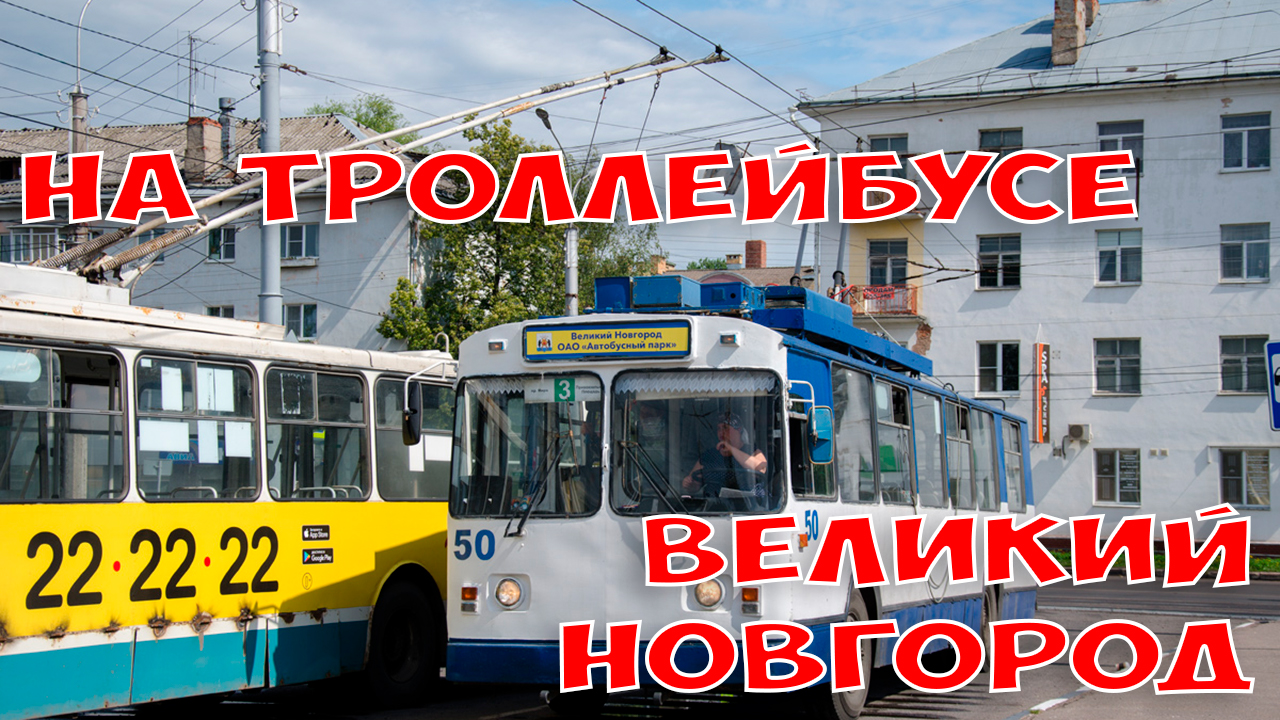 Великий Новгород из окна троллейбуса (маршрут №2)